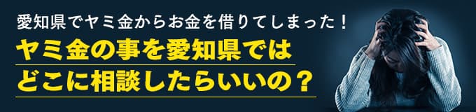 愛知県でヤミ金の相談